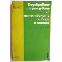 Подобряване и използване на...