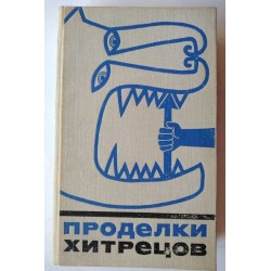 Проделки хитрецов