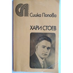 Хари Стоев - Сийка Попова