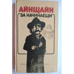 Айнщайн за начинаещи