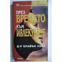 През времето към излекуване
