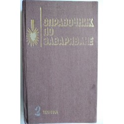 Справочник по заваряване....