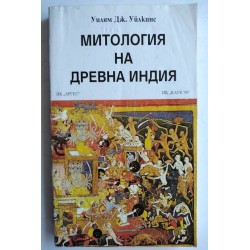Митология на Древна Индия -...