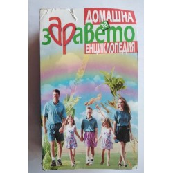 Домашна енциклопедия за...