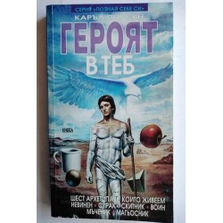 Героят в теб