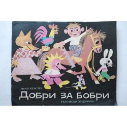 Добри за бобри