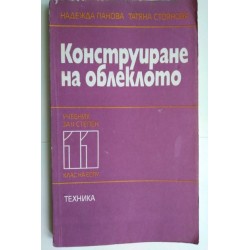 Конструиране на облеклото -...