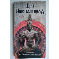 Шри Ишопанишад