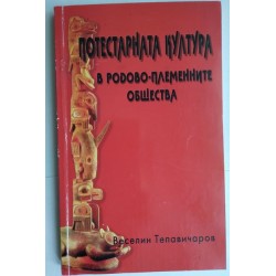 Потестарната култура в...