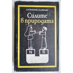 Силите в природата -...