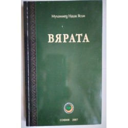 Вярата - Мухаммед Наим Ясин