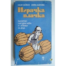 Играчка-плачка. Две петлета...