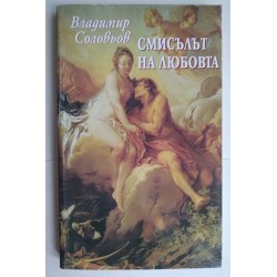 Смисълът на любовта
