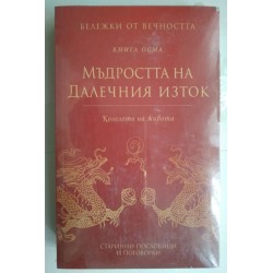 Мъдростта на Далечния Изток
