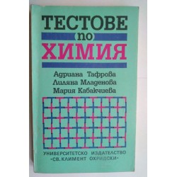 Тестове по химия - Тафрова,...