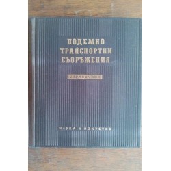 Подемно-транспортни...