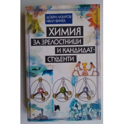 Химия за зрелостници и...