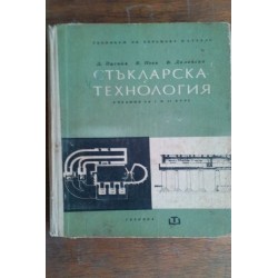 Стъкларска технология....