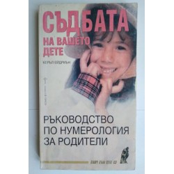 Съдбата на вашето дете