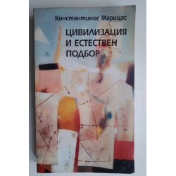 Цивилизация и естествен подбор
