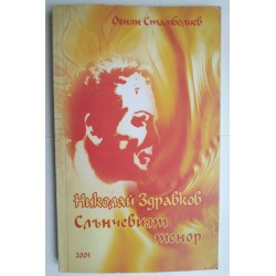 Николай Здравков:...