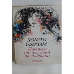 Докато обичам