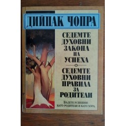Седемте духовни закона на...
