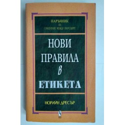 Нови правила в етикета -...