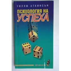 Психология на успеха