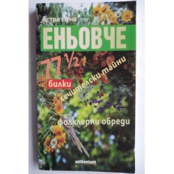 Еньовче: 77 1/2 билки,...