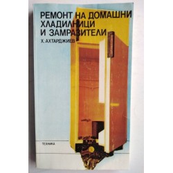 Ремонт на домашни...