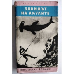 Заливът на акулите
