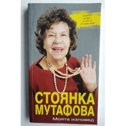 Стоянка Мутафова: Моята...