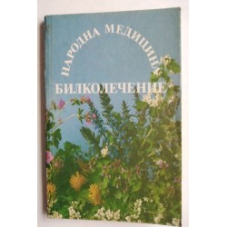 Народна медицина - Йохан...