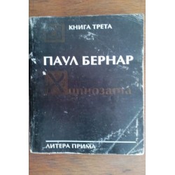 Хипнозата. Паул Бернар