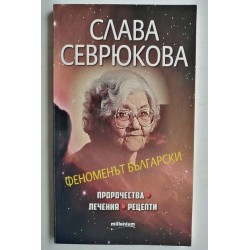 Слава Севрюкова: Феноменът...