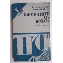 Елементите на водата -...