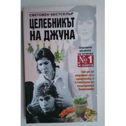 Целебникът на Джуна