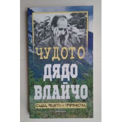 Чудото Дядо Влайчо