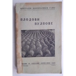 Плодови пулпове