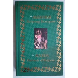 Максим. Патриарх Български....