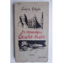 Въ страната на белите лилии...