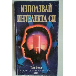 Използвай интелекта си