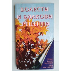 Болести и билкови рецепти -...