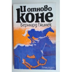 И отново коне