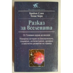 Разказ за Вселената -...