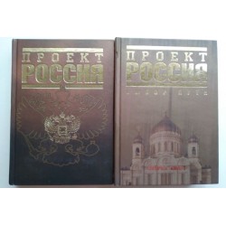Проект Россия. Книга 1 и 2....