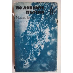 По ловните пътеки - Габор...