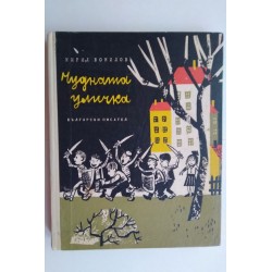 Чудната уличка