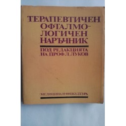 Терапевтичен офталмологичен...